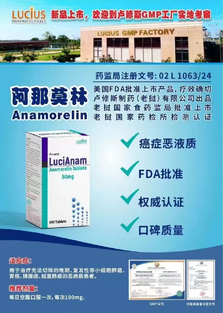 <p><br/></p><p>　　印度阿那莫林目前尚未有明确证据表明其正式上市，市场上流通的印度版阿那莫林多为代购渠道提供，价格大约在1700-1984元人民币一盒(规格为50mg×100片)，但需谨慎对待其真实性和合法性。以下是对印度阿那莫林的详细介绍：</p><p>　　一、印度阿那莫林的上市情况</p><p>　　未上市信息：目前尚未有公开信息表明印度已正式批准、生产或商业化发行阿那莫林(Anamorelin)的本土版本。阿那莫林作为一种新型的癌症恶病质治疗药物，其全球范围内的药品监管仍以原研版本(如日本小野制药生产的Adlumiz)为主要来源。</p><p>　　代购渠道：尽管印度阿那莫林未正式上市，但市场上仍存在一些代购渠道声称可以提供印度版阿那莫林。这些代购渠道可能涉及非正规药品流通，存在质量风险和法律风险。</p><p>　　二、印度阿那莫林的价格信息</p><p>　　代购价格：根据一些代购渠道的信息，印度版阿那莫林的价格大约在1700-1984元人民币一盒(规格为50mg×100片)。然而，这一价格信息可能因代购渠道、汇率波动等因素而有所差异。</p><p>　　价格对比：与日本原研药(价格约4000-5500元人民币/盒)和老挝仿制药(价格约3000-3400元人民币/盒)相比，印度版阿那莫林的价格可能具有一定的吸引力。但患者需谨慎对待代购价格，以免购买到假冒伪劣产品。</p><p>　　三、印度阿那莫林的获取渠道与注意事项</p><p>　　正规渠道：对于需要阿那莫林的患者，建议通过正规渠道获取药物。例如，可以前往日本医院药房购买原研药，或者选择通过正规海外找药机构购买其他国家生产上市的阿那莫林仿制药。</p><p>　　代购风险：代购渠道存在诸多风险，包括药品质量无法保证、可能涉及假冒伪劣产品、存在法律风险等。因此，患者应谨慎选择代购渠道，避免购买到非法药品。</p><p>　　药品真伪鉴别：在购买阿那莫林时，患者应注意鉴别药品真伪。可以查看药品包装上的防伪标识、生产批号、有效期等信息，确保药品来自正规厂家。同时，患者还可以咨询医生或药师，了解药品的正确使用方法和注意事项。</p><p><br/></p>印度代购阿那莫林攻略
