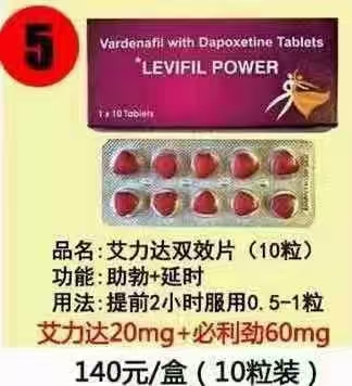 <p><br/></p><p>　　印度艾力达双效片是一种结合伐地那非(用于改善勃起功能)和达泊西汀(用于延长射精时间)的复合药物，其核心特点、功效、副作用及使用注意事项如下：</p><p>　　一、核心特点</p><p>　　双效合一：同时解决勃起功能障碍和早泄问题，提升性生活质量。</p><p>　　起效迅速：通常在15-30分钟内起效，官方标注药效时间为8-10小时，但实际时长可能因个体差异而有所不同。</p><p>　　耐受性较好：不良反应通常轻微且短暂，如面色潮红、鼻塞等，且这些反应会迅速消退。</p><p>　　二、功效</p><p>　　改善勃起功能障碍：伐地那非作为PDE5抑制剂，通过扩张阴茎海绵体血管，增加血液流入，帮助男性实现并维持勃起。</p><p>　　延长射精时间：达泊西汀作为5-HT再摄取抑制剂，可延迟射精，显著改善早泄症状。</p><p>　　提升性自信：快速起效和显著效果有助于增强男性对自身性能力的信心。</p><p>　　三、副作用</p><p>　　常见副作用：</p><p>　　神经系统：头痛、头晕。</p><p>　　消化系统：恶心、呕吐、腹胀、腹泻、消化不良。</p><p>　　其他：面部潮红、鼻塞、疲劳。</p><p>　　严重风险：</p><p>　　长期或大量服用可能导致依赖性及性功能障碍。</p><p>　　禁止与硝酸盐类降压药物同服，可能引发严重低血压甚至晕厥。</p><p>　　特殊人群禁忌：</p><p>　　患有不稳定癫痫症、心脏疾病者不可用。</p><p>　　孕妇及哺乳期妇女慎用。</p><p>　　四、使用注意事项</p><p>　　严格遵医嘱用药：</p><p>　　推荐剂量为10毫克，可根据耐受性调整，但每日最多服用1次，不可连续服用。</p><p>　　首次服用建议先用半片，观察反应后再调整剂量。</p><p>　　服用时间与方式：</p><p>　　通常在性生活前15-30分钟服用，需性刺激才能起效。</p><p>　　空腹服用效果更佳，服用后需饮用500-800ml水或温糖水。</p><p>　　避免与高脂食物、酒精同服，以免影响吸收速度或加重副作用。</p><p>　　长期使用风险：</p><p>　　不建议长期服用，可能产生依赖性，停药后症状反弹。</p><p>　　停药需逐渐减量，如从每天1粒减至每两天1粒，再调整为每周2粒。</p><p>　　法律与安全性：</p><p>　　印度艾力达双效片在国内未经批准，属于非法进口药品，购买和使用存在法律风险。</p><p>　　非法渠道购买的产品可能成分不纯、剂量不准确，增加健康风险。</p><p><br/></p>印度代购艾力达双效片攻略