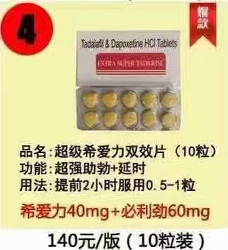 <p><br/></p><p>　　印度超级希爱力双效片是一种结合了他达拉非(用于改善勃起功能)和达泊西汀(用于延长射精时间)的复合药物，以下是对其的详细介绍：</p><p>　　一、成分与作用机制</p><p>　　他达拉非(Tadalafil)：作为PDE-5抑制剂，通过抑制磷酸二酯酶-5的活性，增加阴茎海绵体内一氧化氮的释放，从而促进血管扩张，增加血液流入，帮助男性在性刺激下获得并维持满意的勃起状态。</p><p>　　达泊西汀(Dapoxetine)：是一种选择性5-羟色胺再摄取抑制剂(SSRI)，主要用于治疗早泄。它能有效增加大脑内5-羟色胺的浓度，调节射精反射的阈值，从而延长从性刺激到射精的时间，提升性爱体验。</p><p>　　二、功效与特点</p><p>　　双重功效：印度超级希爱力双效片能够同时解决勃起功能障碍和早泄问题，提升性生活质量。</p><p>　　药效持久：药效可持续约36小时，因此有时也被称为“周末丸”，意味着在这段时间内，男性可以根据自己的需求和性刺激情况，多次尝试性生活，无需频繁服药。</p><p>　　便捷使用：采用口服片剂形式，服用方便，无需复杂操作或特殊设备。</p><p>　　三、服用方法与注意事项</p><p>　　服用时间：建议在性生活前30分钟至1小时内服用，以确保药物在性行为发生时达到最佳效果。</p><p>　　服用方式：应整片吞服，用适量清水送服，避免咀嚼或掰开药片。为了减少药物对胃肠道的刺激，最好在空腹状态下服用，或者在饭后2小时后再服药。</p><p>　　剂量调整：首次使用建议从半片开始，根据个人体验调整剂量。切勿自行随意增加剂量，以免增加药物的副作用风险。</p><p>　　饮食限制：在服用药物期间，应避免饮酒和食用高脂肪、辛辣等刺激性食物，以免影响药物的吸收和效果。</p><p>　　健康状况评估：在使用印度超级希爱力双效片之前，建议先咨询医生的意见，特别是对于那些患有心脏病、高血压、低血压、肝肾功能不全等基础疾病的患者。</p><p>　　药物相互作用：印度超级希爱力双效片可能会与其他药物发生相互作用，尤其是含有硝酸盐的药物(如硝酸甘油等用于治疗心脏病的药物)。两者同时使用可能会导致严重的低血压，甚至危及生命。因此，在服用该药物期间，应避免同时使用其他可能影响血压或与药物成分相互作用的药物。</p><p>　　四、副作用与应对</p><p>　　常见副作用：包括头痛、头晕、面部潮红、消化不良、鼻塞、背痛、肌肉疼痛、视觉异常(如视物模糊、色觉改变等)等。此外，还可能影响心血管系统，导致心悸、血压变化等。对于神经系统，可能引起焦虑、失眠、疲劳等不适。</p><p>　　应对措施：这些副作用通常是暂时性的，随着药物在体内的代谢，症状会逐渐减轻或消失。如果副作用较为严重或持续时间较长，应立即停止使用药物，并及时就医。为了减轻副作用，可以在服用药物时多喝水，促进药物的代谢和排泄。</p><p>　　五、市场与法律风险</p><p>　　市场反响：印度超级希爱力双效片自问世以来，凭借其显著的效果和相对亲民的价格，迅速在全球男性健康市场占据一席之地。</p><p>　　法律风险：然而，其在国内未经批准，属于非法进口药品，购买和使用存在法律风险。非法渠道购买的产品可能成分不纯、剂量不准确，增加健康风险。</p><p><br/></p>印度代购超级希爱力双效片攻略